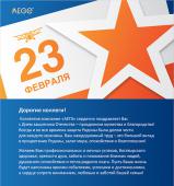 Поздравляем с Днем защитника Отечества! превью
