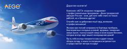 С Днем гражданской авиации России! превью